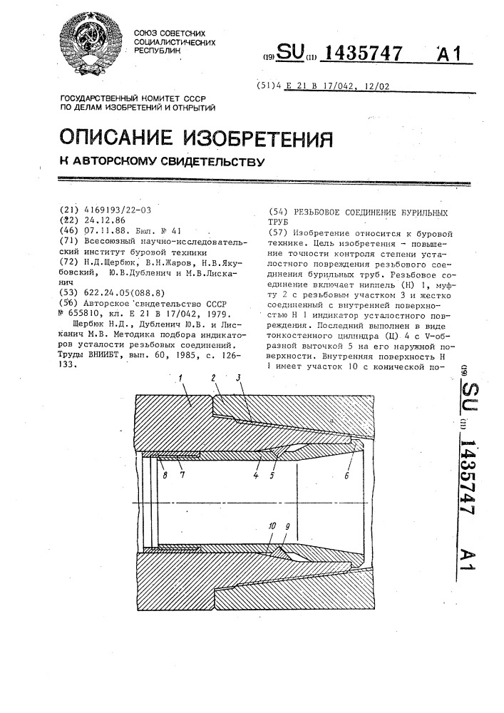 Резьбовое соединение бурильных труб (патент 1435747)