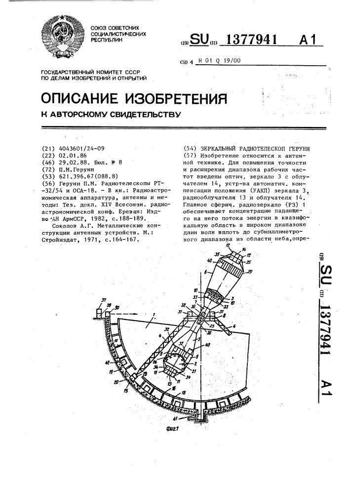 Зеркальный радиотелескоп геруни (патент 1377941)