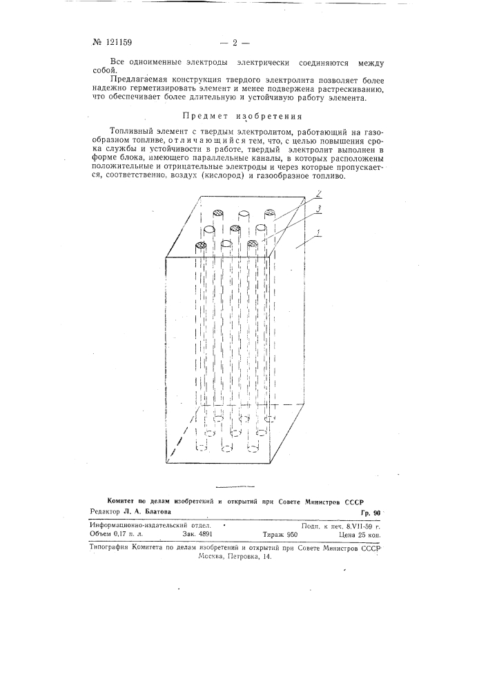 Топливный элемент с твердым электролитом (патент 121159)