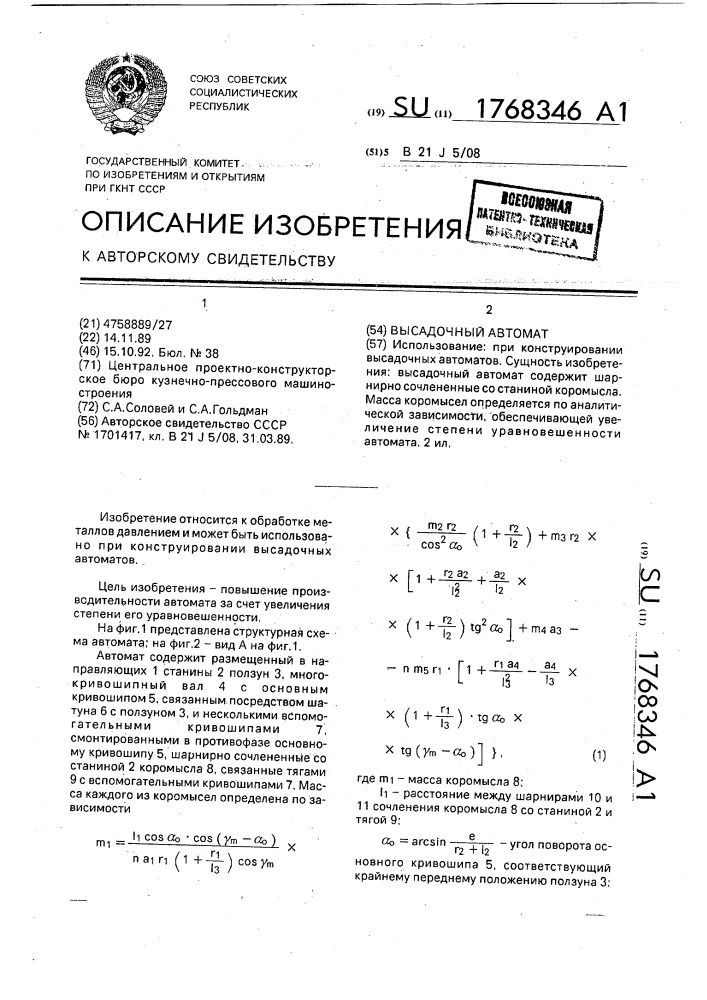 Высадочный автомат (патент 1768346)