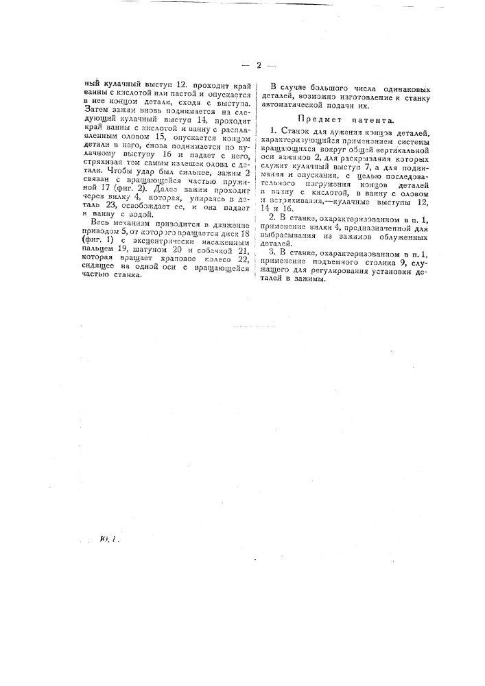 Станок для лужения концов деталей (патент 19016)