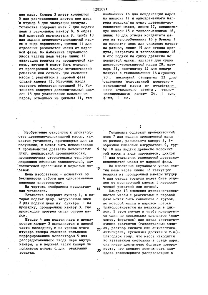 Установка для получения древесно-волокнистой массы (патент 1285091)