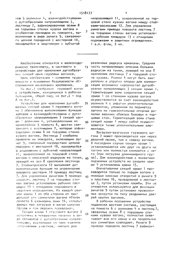 Устройство для крепления дугообразных секций крыши к кузову грузового вагона (патент 1518177)