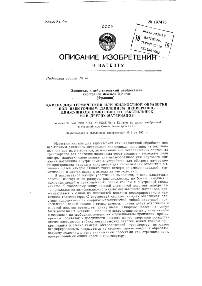 Камера для термической или жидкостной обработки под избыточным давлением непрерывно движущихся полотнищ из текстильных или других материалов (патент 137475)