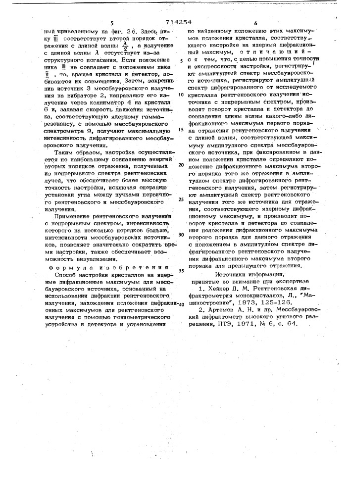 Способ настройки кристаллов на ядерные дифракционные максимумы (патент 714254)