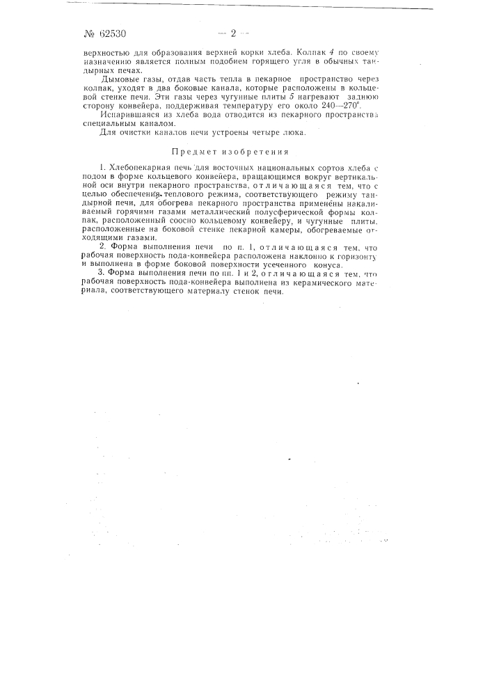 Хлебопекарная печь для восточных национальных сортов хлеба (патент 62530)