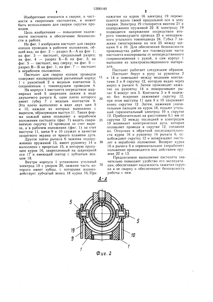 Пистолет для сварки концов проводов (патент 1260140)