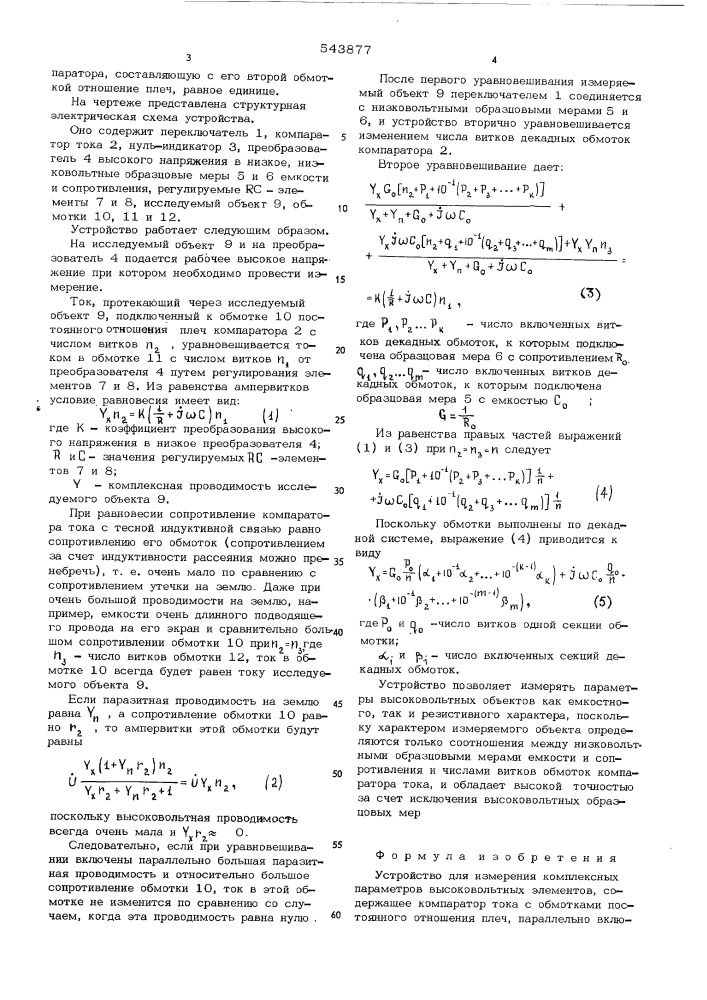 Устройство для измерения комплексных параметров высоковольтных элементов (патент 543877)