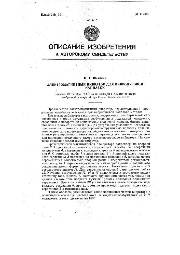 Электромагнитный вибратор для вибродуговой наплавки (патент 119638)