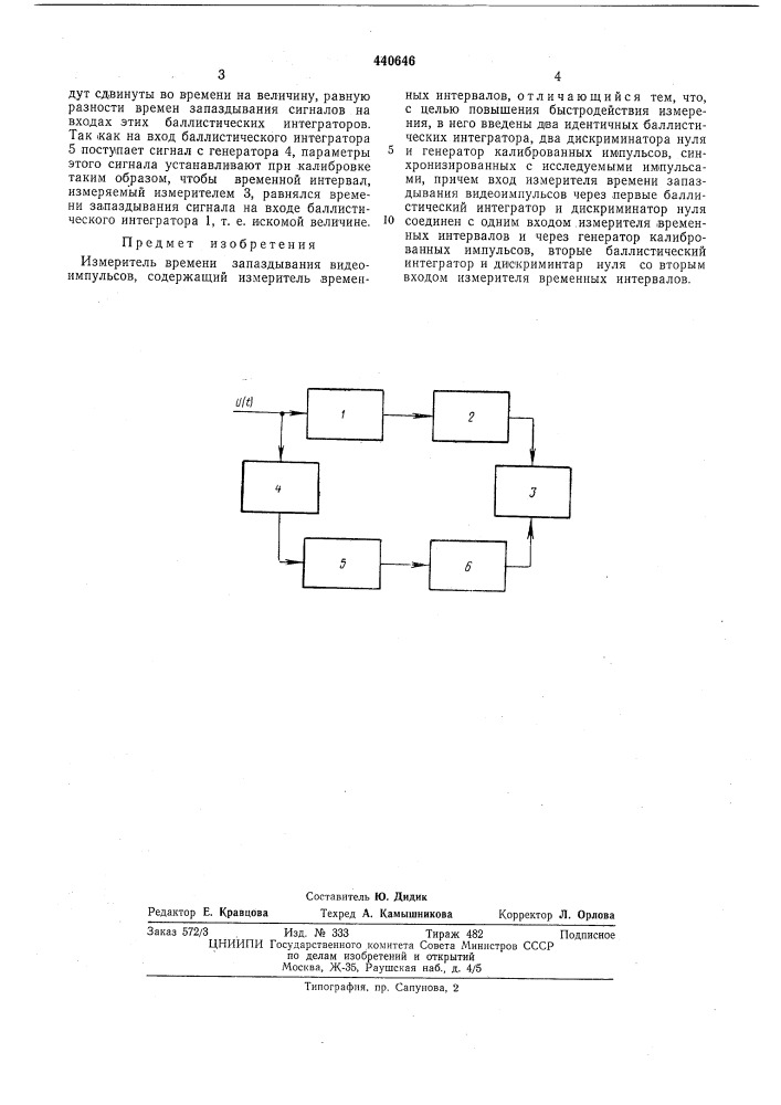 Измеритель времени запаздывания видеоимпульсов (патент 440646)