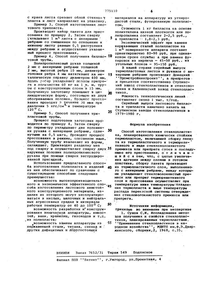 Способ изготовления стеклопластика (патент 775110)