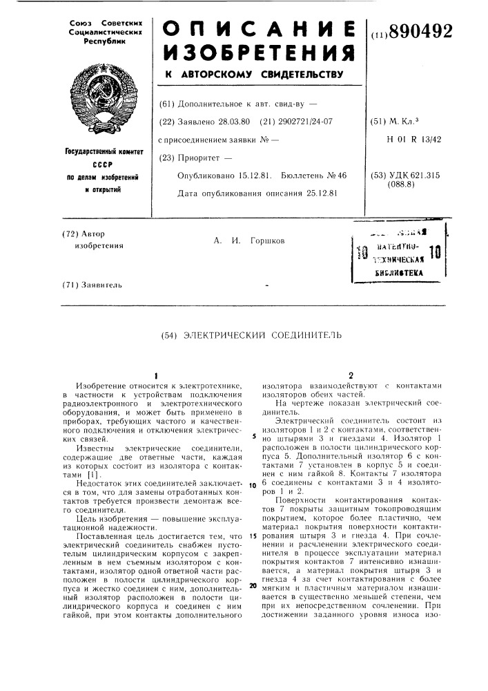 Электрический соединитель (патент 890492)