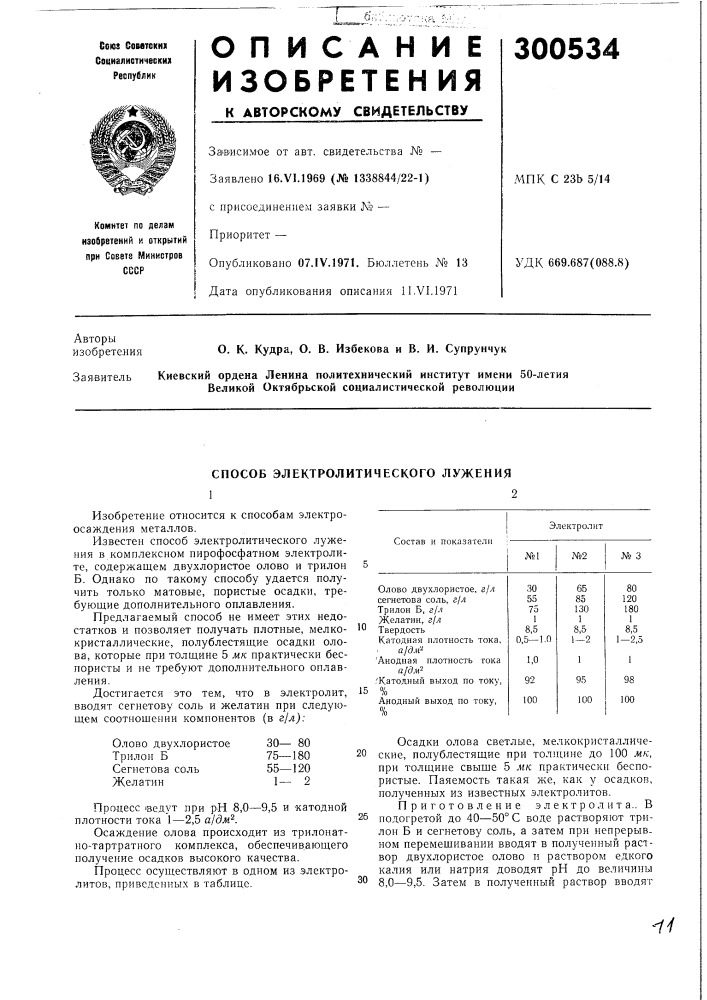 Способ электролитического лужения12 (патент 300534)