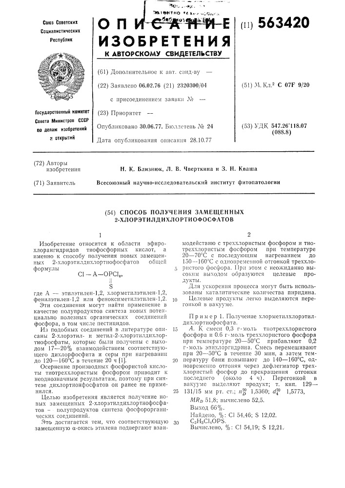 Способ получения замещенных 2-хлорэтилдихлортиофосфатов (патент 563420)