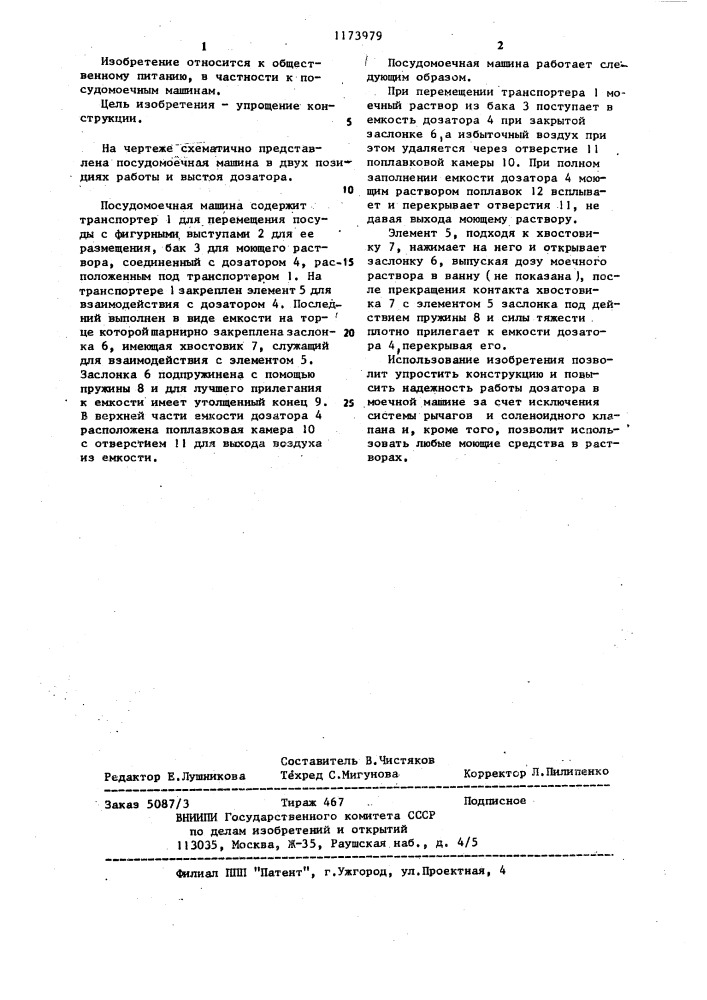 Посудомоечная машина (патент 1173979)