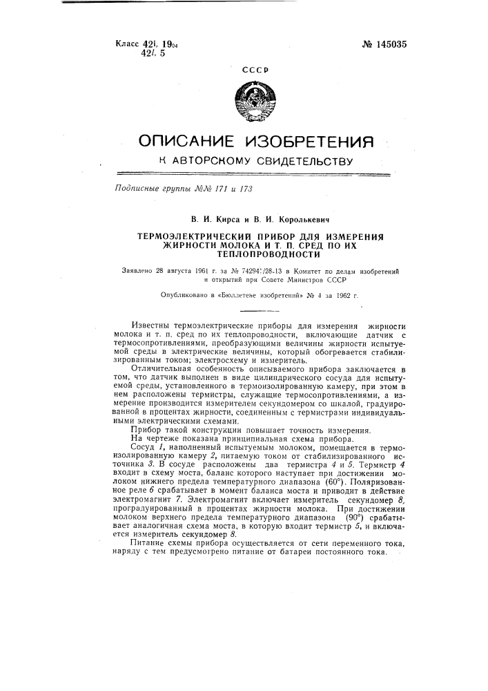 Термоэлектрический прибор для измерения жирности молока и т.п. сред по их теплопроводности (патент 145035)