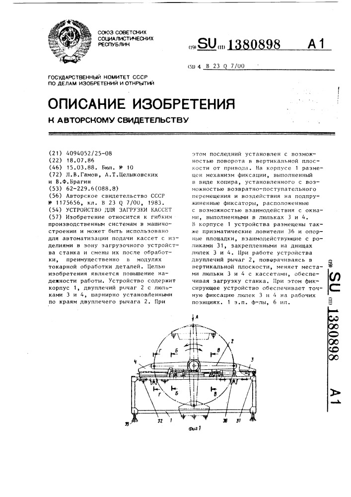 Устройство для загрузки кассет (патент 1380898)