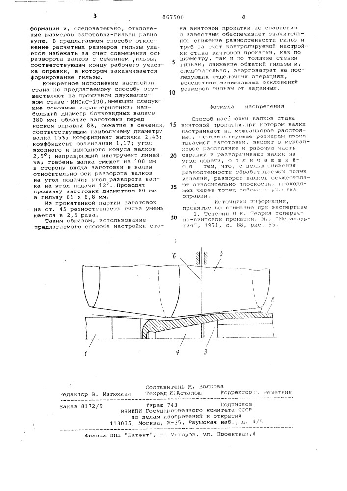 Способ настройки валков стана винтовой прокатки (патент 867500)