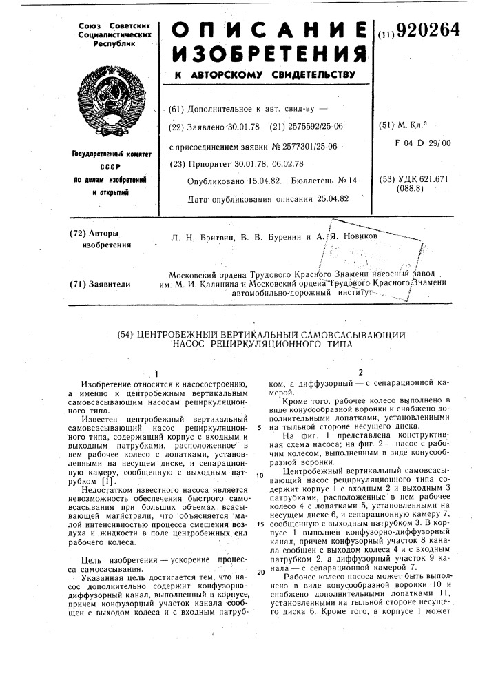 Центробежный вертикальный самовсасывающий насос рециркуляционного типа (патент 920264)