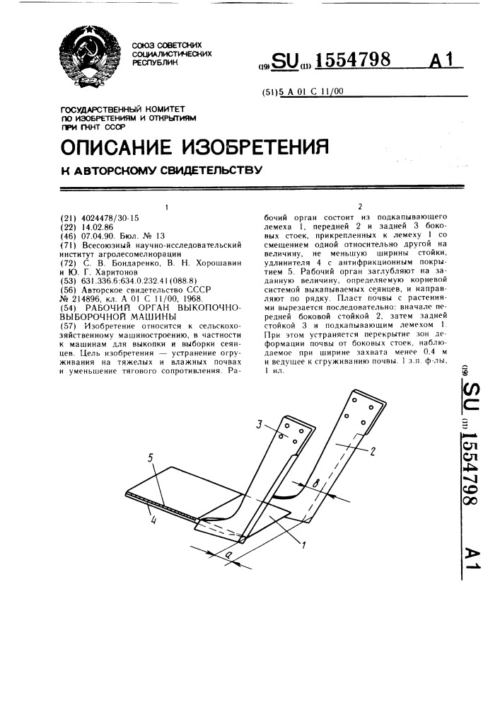 Рабочий орган выкопочно-выборочной машины (патент 1554798)