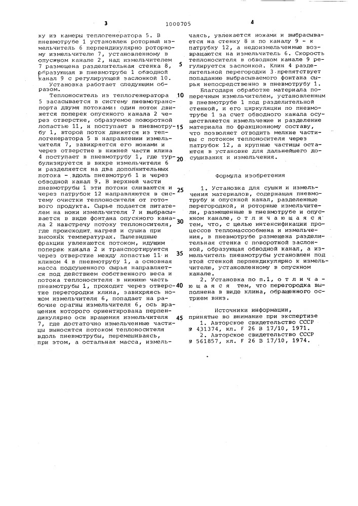 Установка для сушки и измельчения материалов (патент 1000705)