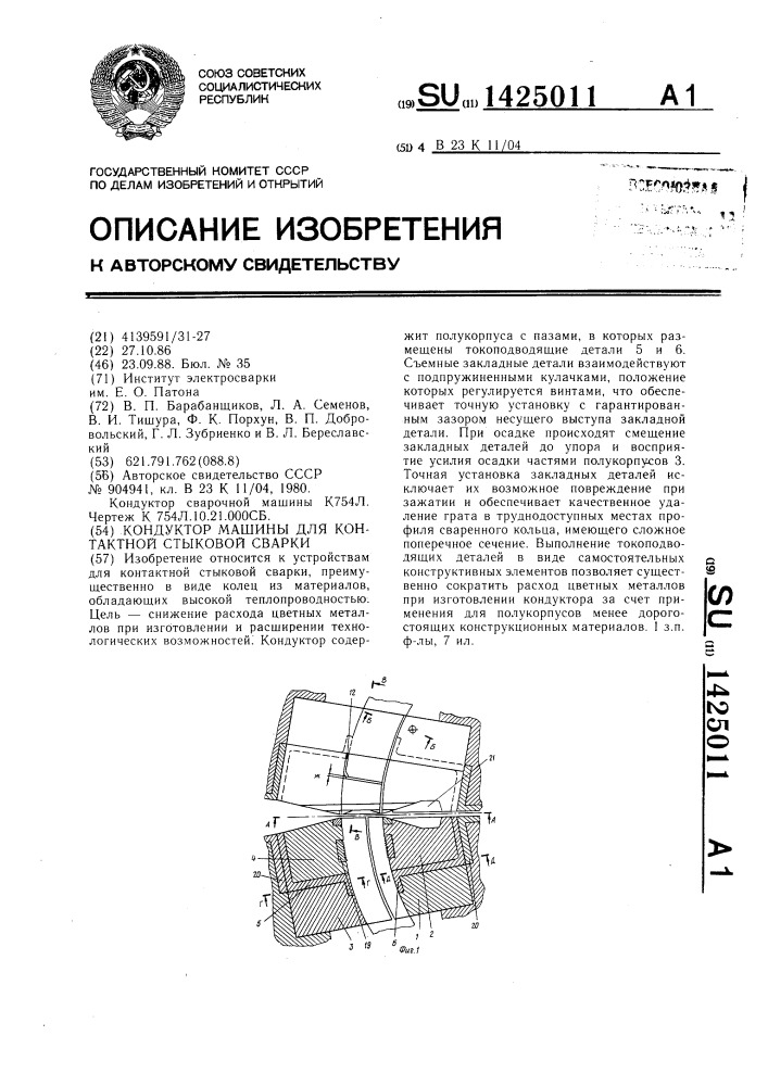 Кондуктор машины для контактной стыковой сварки (патент 1425011)