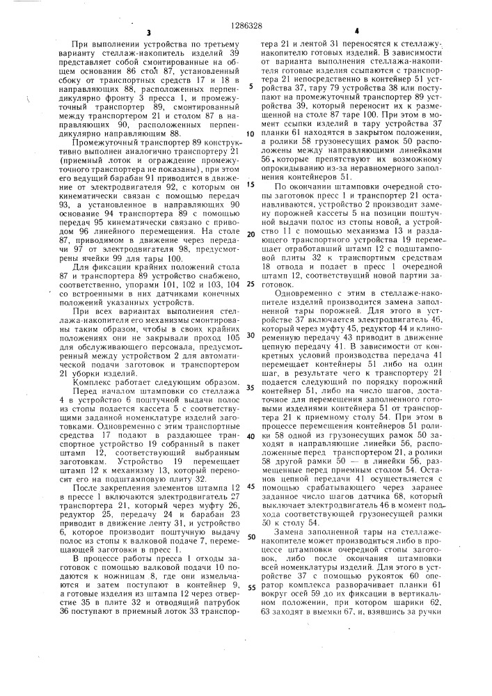 Штамповочный комплекс для изготовления деталей из полосового материала (патент 1286328)