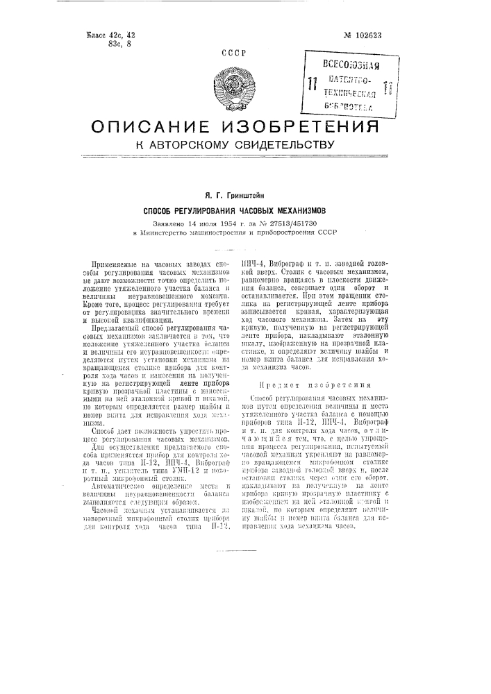 Способ регулирования часовых механизмов (патент 102623)