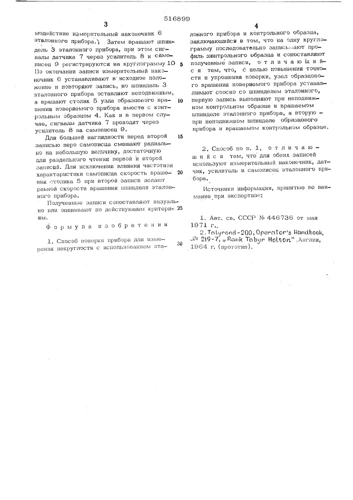 Способ проверки прибора для измерения некруглости (патент 516899)