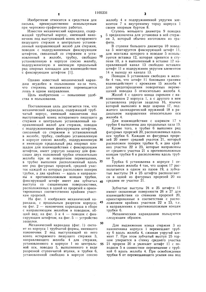 Механический карандаш (патент 1105331)