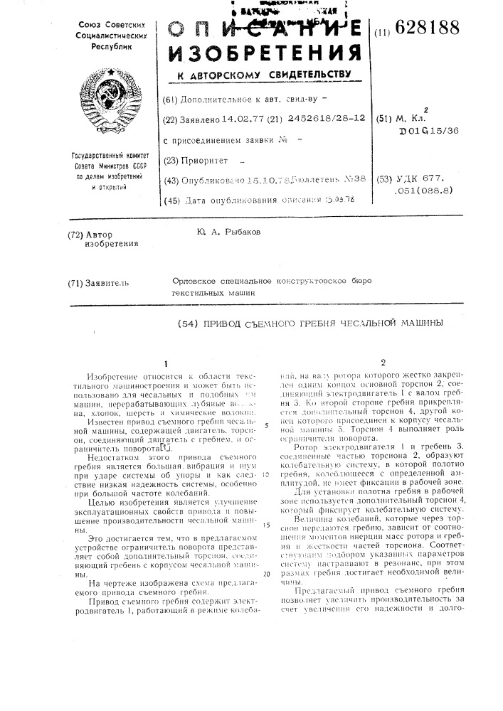 Привод съемного гребня чесальной машины (патент 628188)