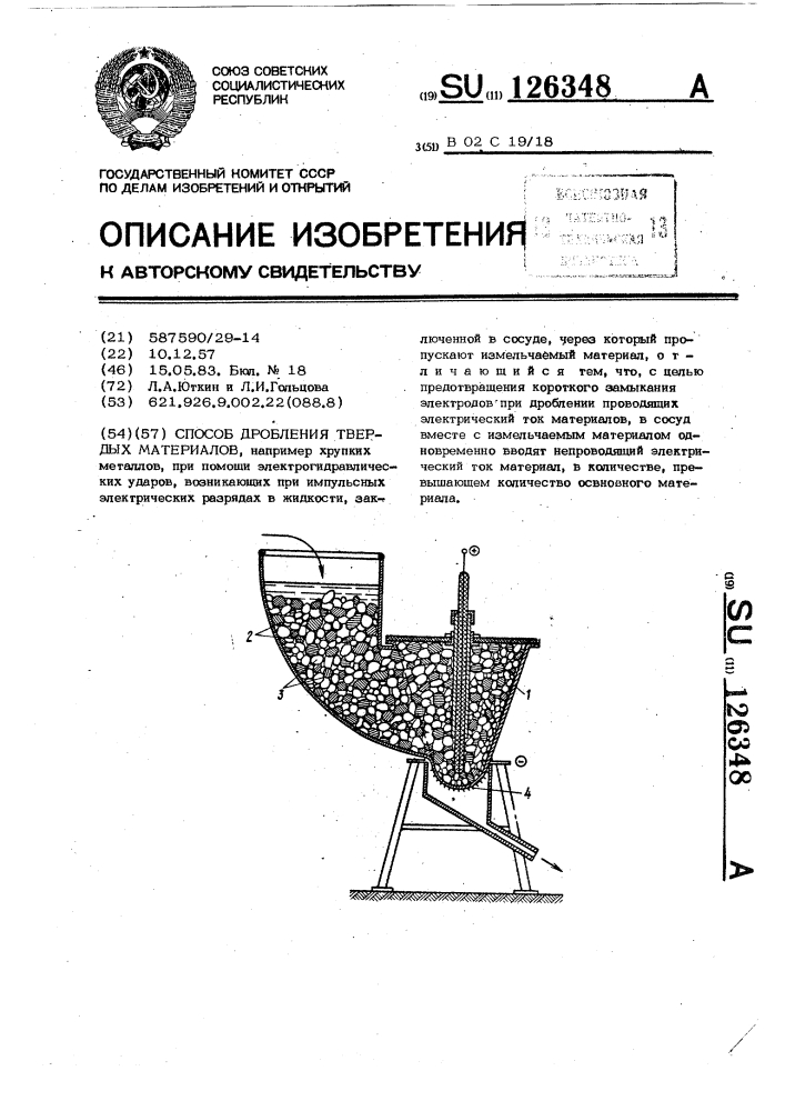 Способ дробления твердых материалов (патент 126348)