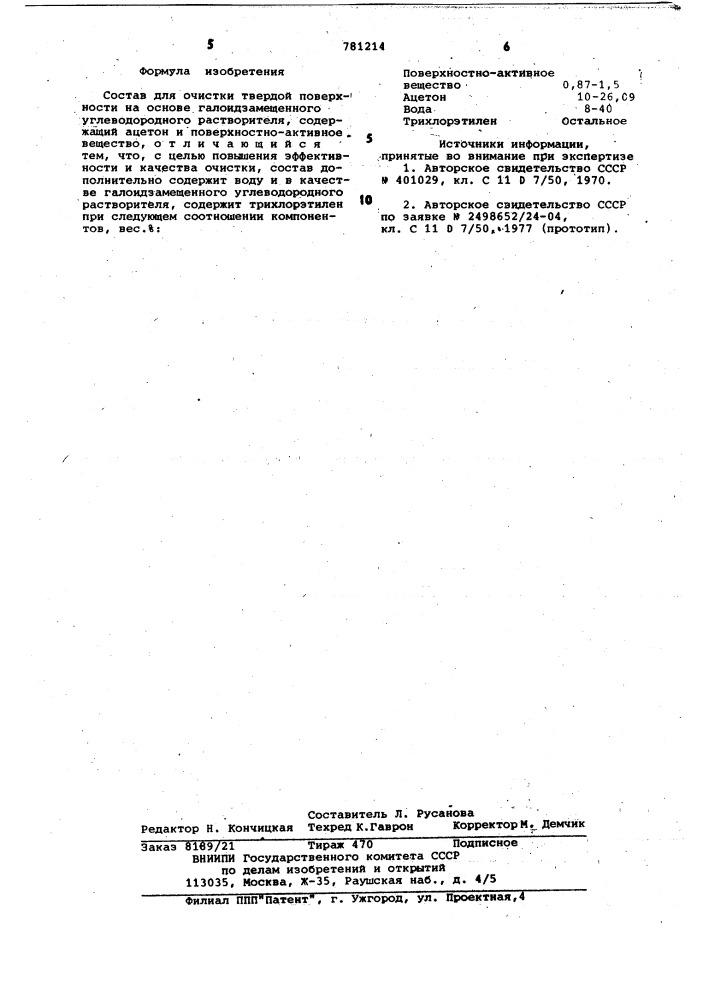 Состав для очистки твердой поверхности (патент 781214)