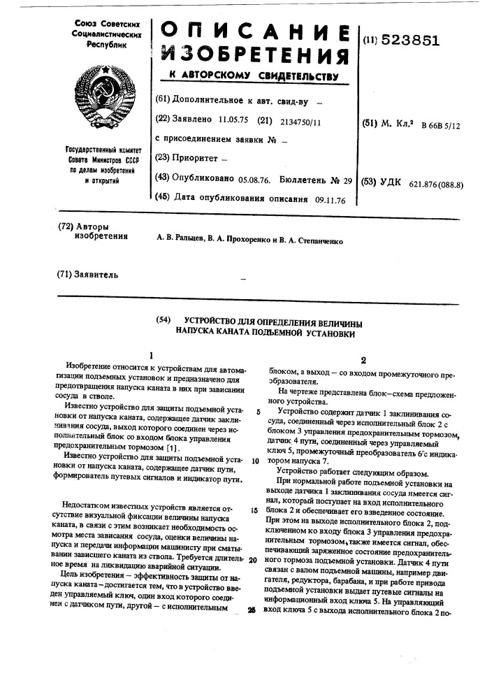 Устройство для определения величины напуска каната подъемной установки (патент 523851)