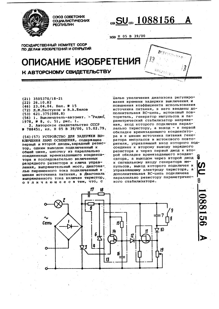 Устройство для задержки выключения ламп освещения (патент 1088156)