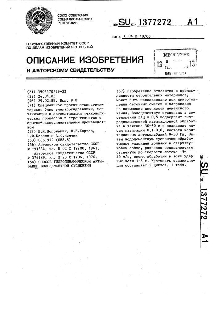 Способ гидродинамической активации водоцементной суспензии (патент 1377272)