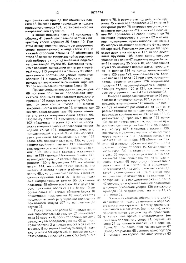 Многопозиционная машина для бесшвейного скрепления книжных блоков (патент 1671474)