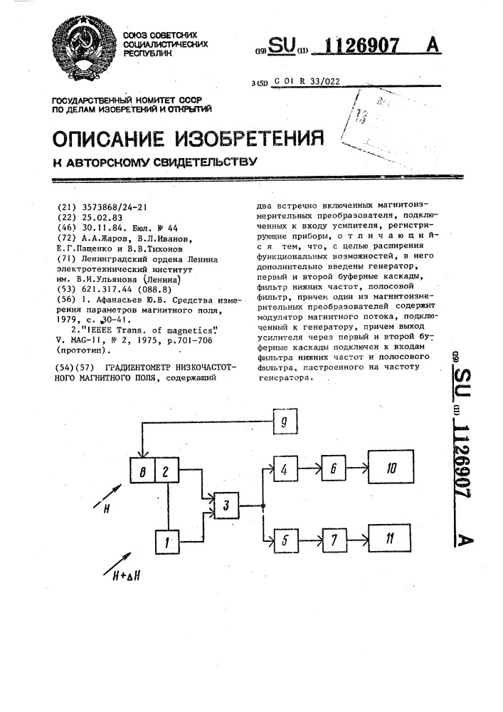 Градиентометр низкочастотного магнитного поля (патент 1126907)