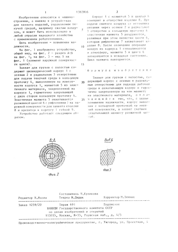 Захват для грузов с полостью (патент 1382806)