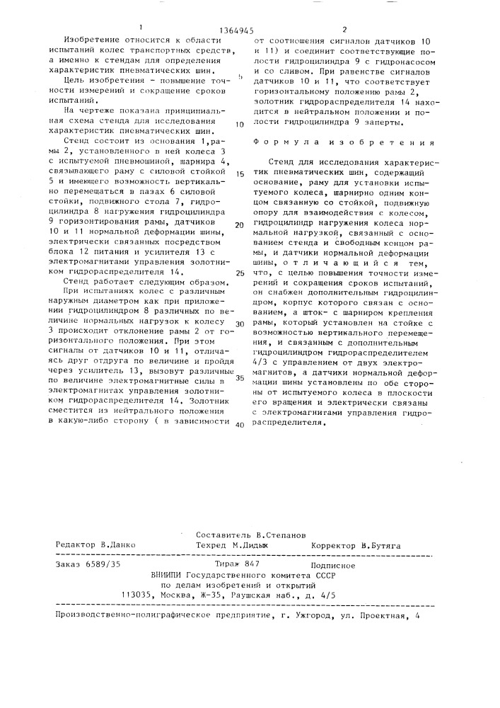 Стенд для исследования характеристик пневматических шин (патент 1364945)