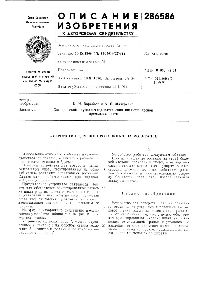 Устройство для поворота шпал на рольганге (патент 286586)