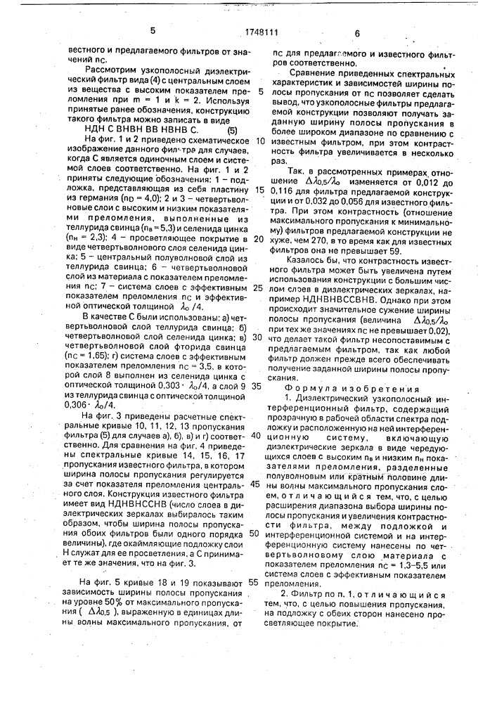 Диэлектрический узкополосный интерференционный фильтр (патент 1748111)