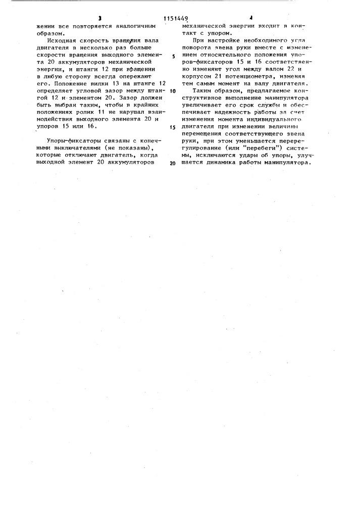Автоматический манипулятор с цикловым управлением (патент 1151449)