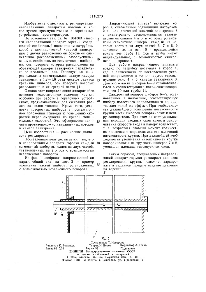 Направляющий аппарат горелки (патент 1116273)