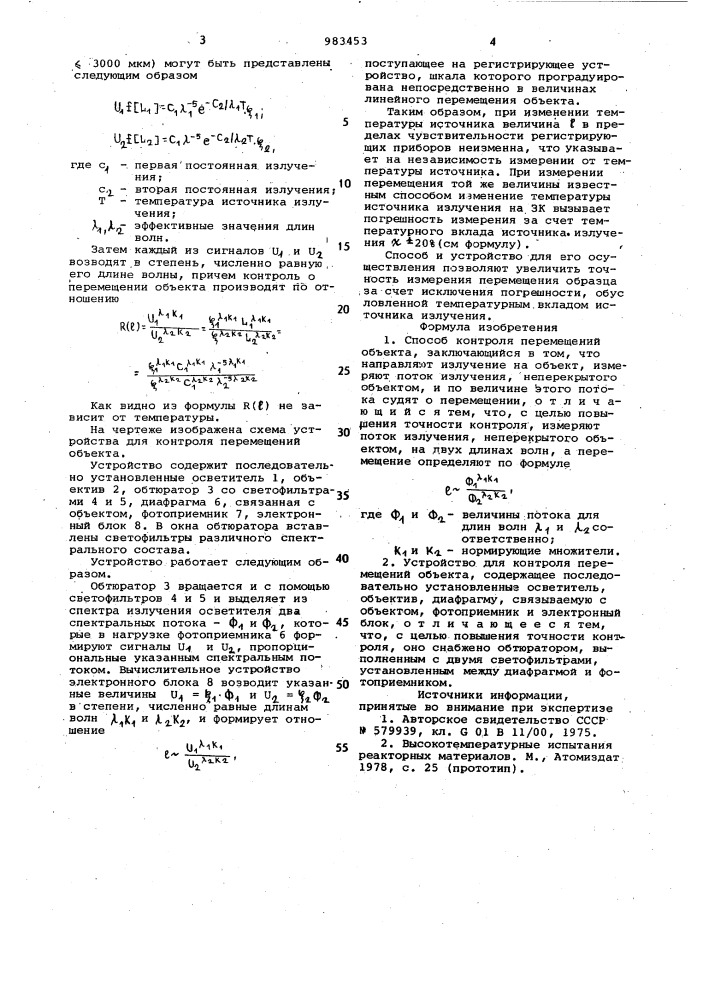 Способ контроля перемещений объекта и устройство для его осуществления (патент 983453)