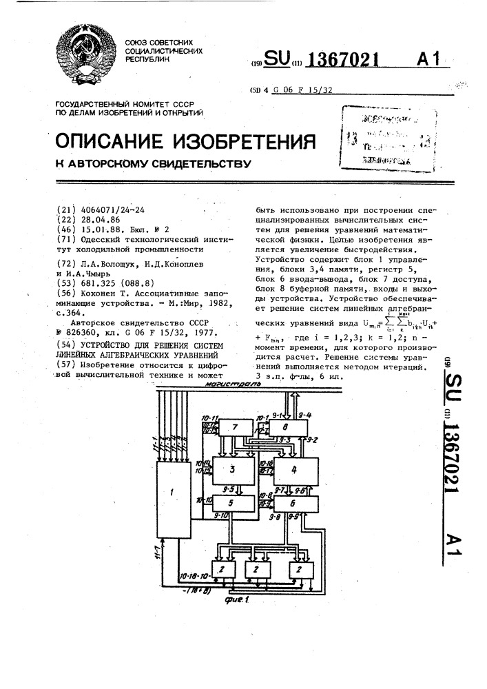 Устройство для решения систем линейных алгебраических уравнений (патент 1367021)