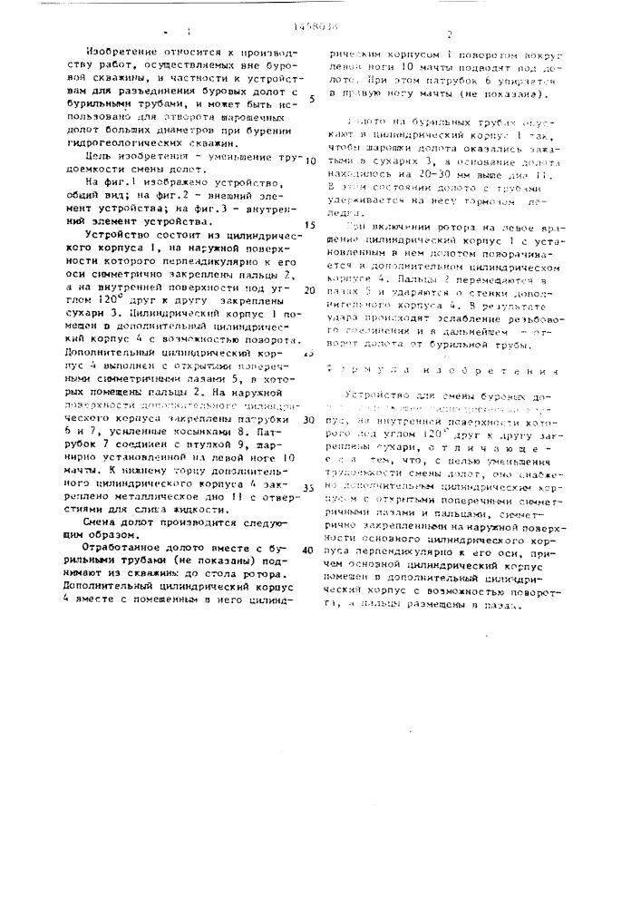 Устройство для смены буровых долот (патент 1458038)