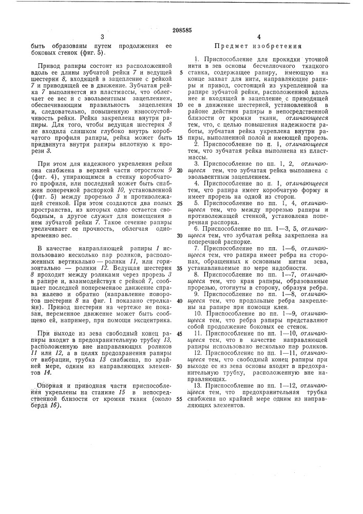 Приспособление для прокидки уточной нити в зев основы бесчелночного ткацкого станка (патент 208585)