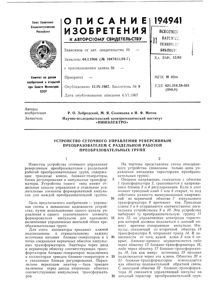 Устройство сеточного управления реверсивным (патент 194941)