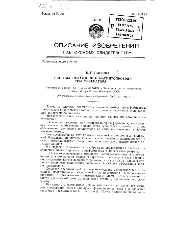 Система охлаждения магнитопровода трансформатора (патент 143127)